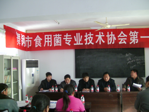 舞钢市食用菌专业技术协会成立